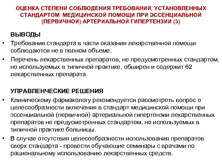 ОЦЕНКА СТЕПЕНИ СОБЛЮДЕНИЯ ТРЕБОВАНИЙ, УСТАНОВЛЕННЫХ СТАНДАРТОМ МЕДИЦИНСКОЙ ПОМОЩИ ПРИ ЭССЕНЦИАЛЬНОЙ (ПЕРВИЧНОЙ) АРТЕРИАЛЬНОЙ ГИПЕРТЕНЗИИ (3)