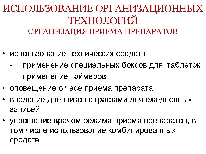 ИСПОЛЬЗОВАНИЕ ОРГАНИЗАЦИОННЫХ ТЕХНОЛОГИЙ ОРГАНИЗАЦИЯ ПРИЕМА ПРЕПАРАТОВ • использование технических средств - применение специальных боксов