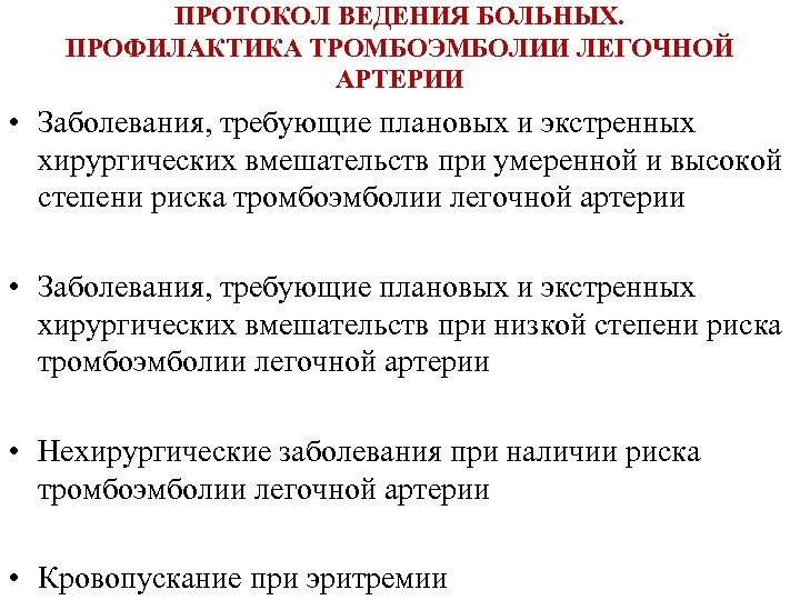 ПРОТОКОЛ ВЕДЕНИЯ БОЛЬНЫХ. ПРОФИЛАКТИКА ТРОМБОЭМБОЛИИ ЛЕГОЧНОЙ АРТЕРИИ • Заболевания, требующие плановых и экстренных хирургических