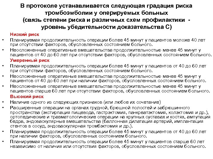 В протоколе устанавливается следующая градация риска тромбоэмболии у оперируемых больных (связь степени риска и