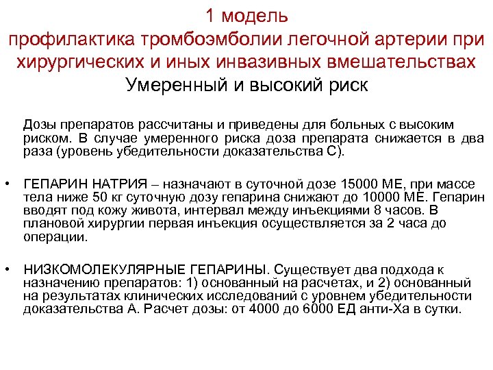 1 модель профилактика тромбоэмболии легочной артерии при хирургических и иных инвазивных вмешательствах Умеренный и