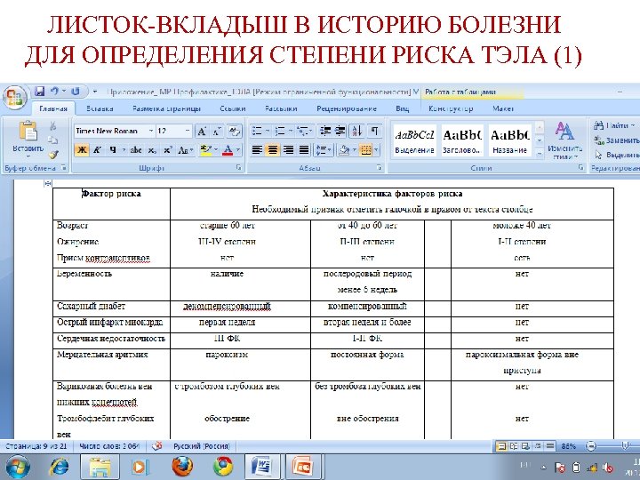 ЛИСТОК-ВКЛАДЫШ В ИСТОРИЮ БОЛЕЗНИ ДЛЯ ОПРЕДЕЛЕНИЯ СТЕПЕНИ РИСКА ТЭЛА (1) 