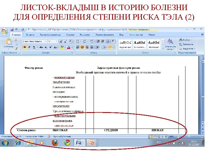 ЛИСТОК-ВКЛАДЫШ В ИСТОРИЮ БОЛЕЗНИ ДЛЯ ОПРЕДЕЛЕНИЯ СТЕПЕНИ РИСКА ТЭЛА (2) 