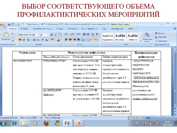 ВЫБОР СООТВЕТСТВУЮЩЕГО ОБЪЕМА ПРОФИЛАКТИКТИЧЕСКИХ МЕРОПРИЯТИЙ 