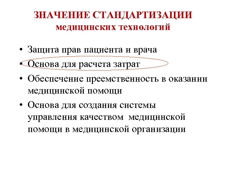 ЗНАЧЕНИЕ СТАНДАРТИЗАЦИИ медицинских технологий • Защита прав пациента и врача • Основа для расчета