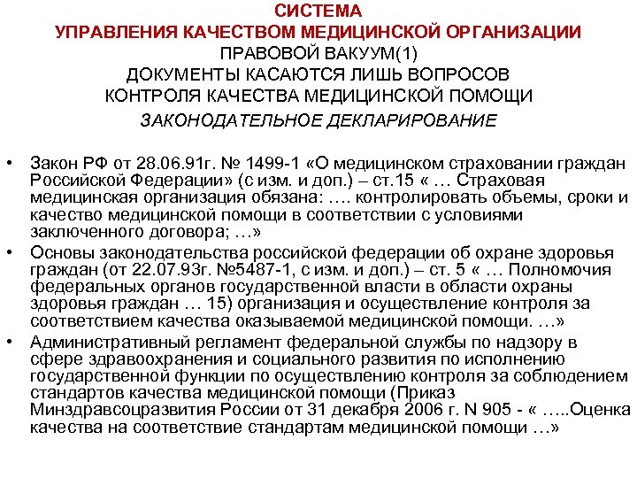 СИСТЕМА УПРАВЛЕНИЯ КАЧЕСТВОМ МЕДИЦИНСКОЙ ОРГАНИЗАЦИИ ПРАВОВОЙ ВАКУУМ(1) ДОКУМЕНТЫ КАСАЮТСЯ ЛИШЬ ВОПРОСОВ КОНТРОЛЯ КАЧЕСТВА МЕДИЦИНСКОЙ
