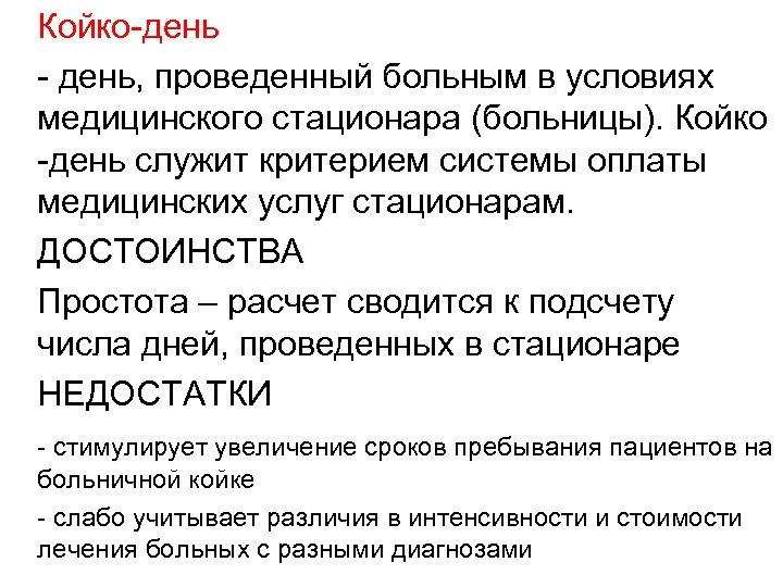 Койко-день - день, проведенный больным в условиях медицинского стационара (больницы). Койко -день служит критерием