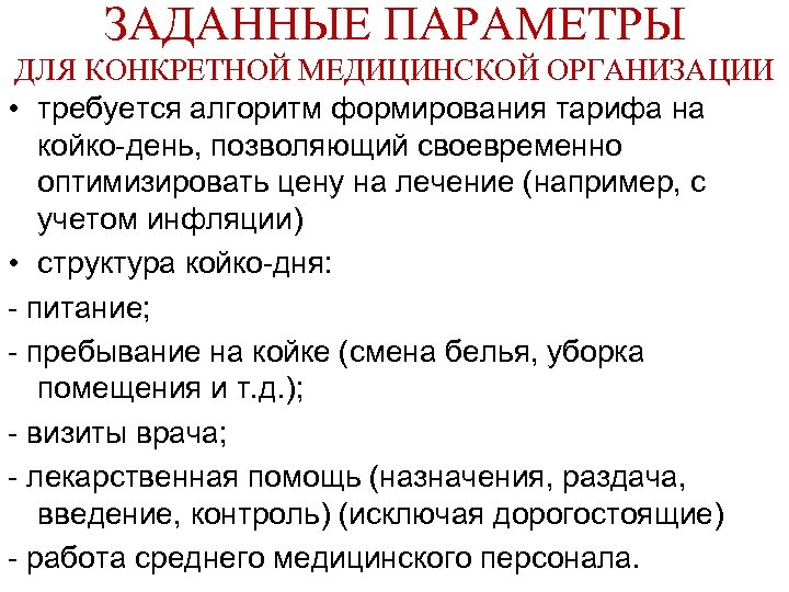ЗАДАННЫЕ ПАРАМЕТРЫ ДЛЯ КОНКРЕТНОЙ МЕДИЦИНСКОЙ ОРГАНИЗАЦИИ • требуется алгоритм формирования тарифа на койко-день, позволяющий