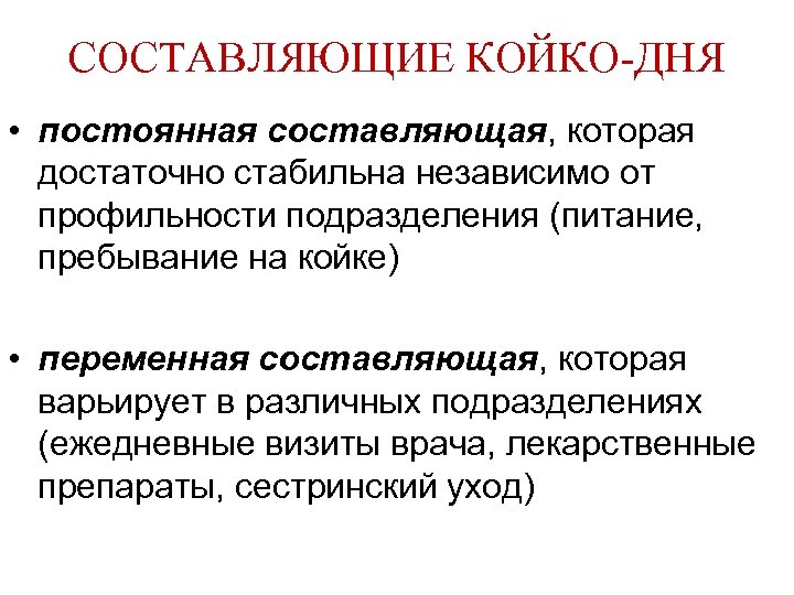 СОСТАВЛЯЮЩИЕ КОЙКО-ДНЯ • постоянная составляющая, которая достаточно стабильна независимо от профильности подразделения (питание, пребывание