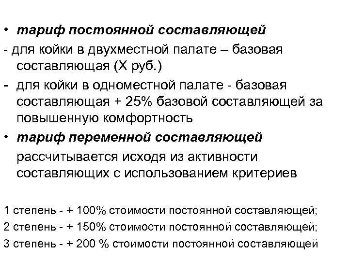  • тариф постоянной составляющей - для койки в двухместной палате – базовая составляющая