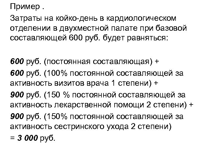 Пример. Затраты на койко-день в кардиологическом отделении в двухместной палате при базовой составляющей 600
