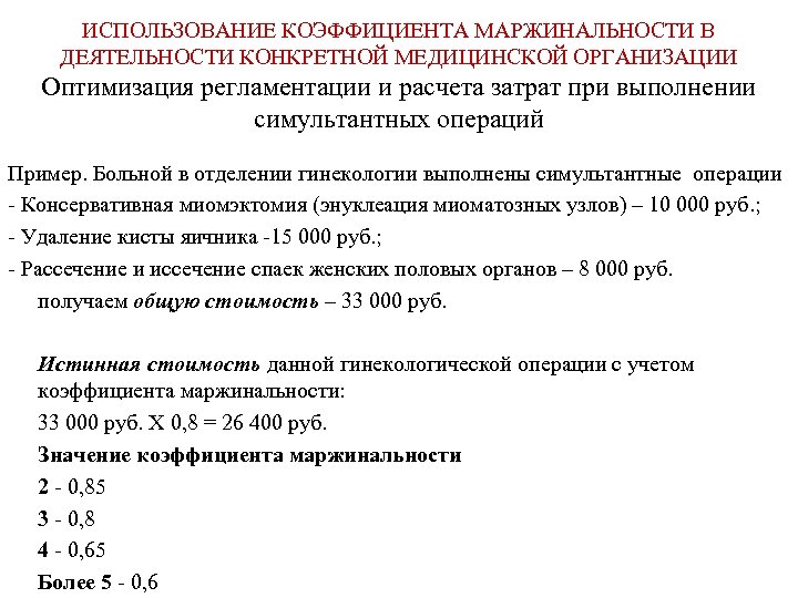 ИСПОЛЬЗОВАНИЕ КОЭФФИЦИЕНТА МАРЖИНАЛЬНОСТИ В ДЕЯТЕЛЬНОСТИ КОНКРЕТНОЙ МЕДИЦИНСКОЙ ОРГАНИЗАЦИИ Оптимизация регламентации и расчета затрат при