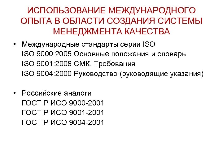 ИСПОЛЬЗОВАНИЕ МЕЖДУНАРОДНОГО ОПЫТА В ОБЛАСТИ СОЗДАНИЯ СИСТЕМЫ МЕНЕДЖМЕНТА КАЧЕСТВА • Международные стандарты серии ISO
