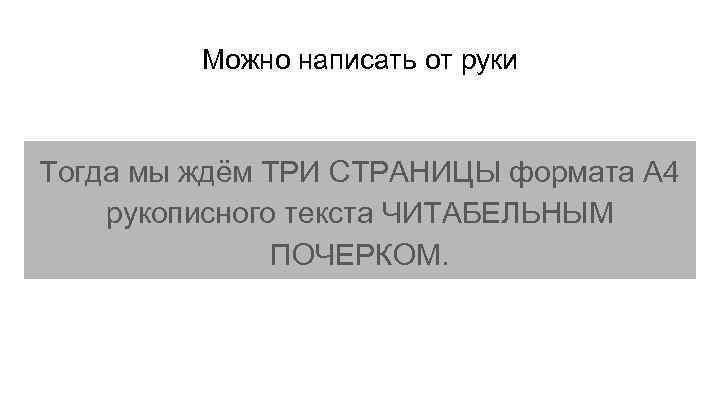 Можно написать от руки Тогда мы ждём ТРИ СТРАНИЦЫ формата А 4 рукописного текста