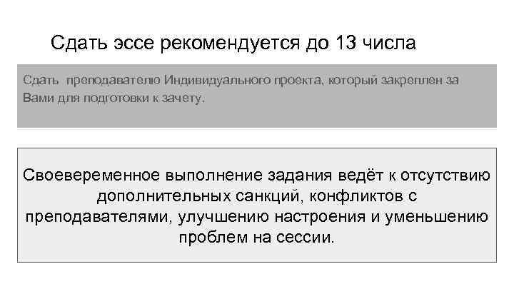 Сдать эссе рекомендуется до 13 числа Сдать преподавателю Индивидуального проекта, который закреплен за Вами
