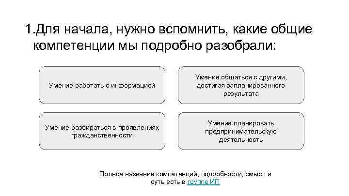 1. Для начала, нужно вспомнить, какие общие компетенции мы подробно разобрали: Умение работать с