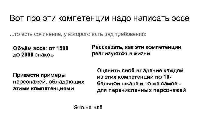 Вот про эти компетенции надо написать эссе. . . то есть сочинение, у которого