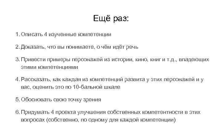 Ещё раз: 1. Описать 4 изученные компетенции 2. Доказать, что вы понимаете, о чём