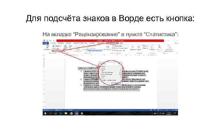 Для подсчёта знаков в Ворде есть кнопка: На вкладке “Рецензирование” в пункте “Статистика”: 
