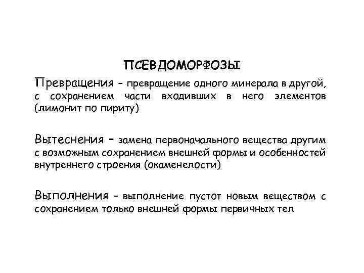 ПСЕВДОМОРФОЗЫ Превращения - превращение одного минерала в другой, с сохранением части (лимонит по пириту)