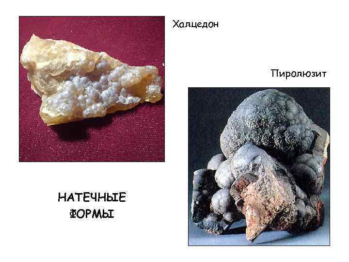 Халцедон Пиролюзит НАТЕЧНЫЕ ФОРМЫ 