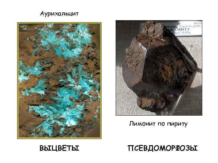 Аурихальцит Лимонит по пириту ВЫЦВЕТЫ ПСЕВДОМОРФОЗЫ 