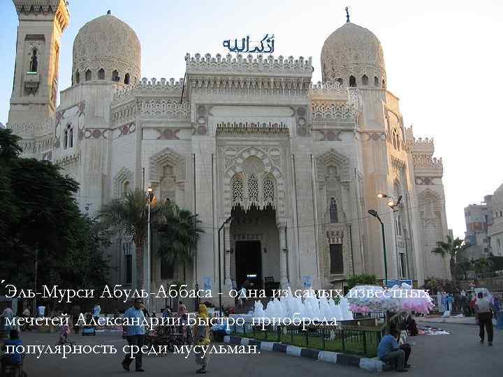  Эль-Мурси Абуль-Аббаса - одна из самых известных мечетей Александрии. Быстро приобрела популярность среди