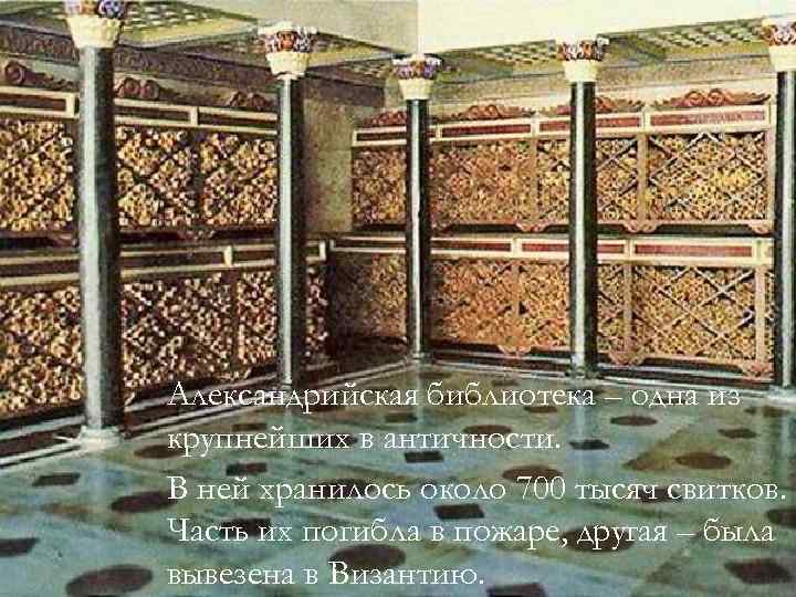 Александрийская библиотека – одна из крупнейших в античности. В ней хранилось около 700 тысяч