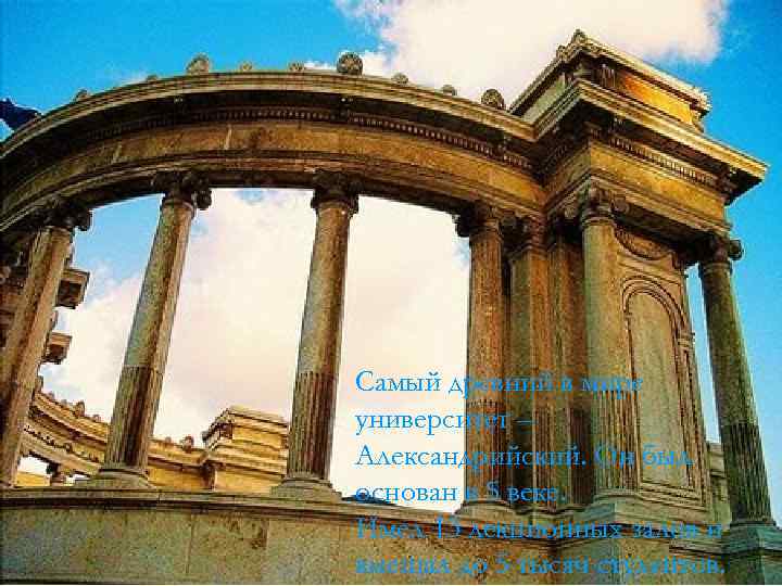 Самый древний в мире университет – Александрийский. Он был основан в 5 веке. Имел