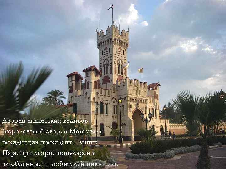 Дворец египетских хедивов (королевский дворец Монтазах) – резиденция президента Египта. Парк при дворце популярен