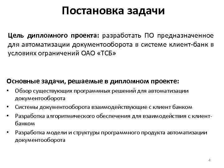 Постановка задачи Цель дипломного проекта: разработать ПО предназначенное для автоматизации документооборота в системе клиент-банк