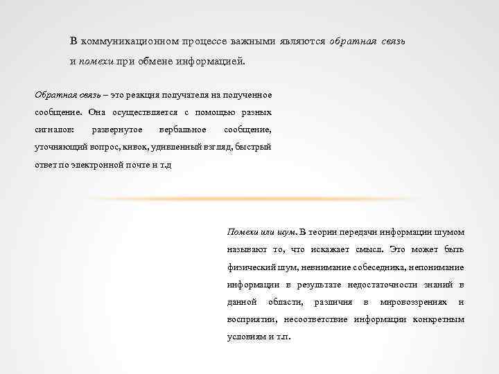 В коммуникационном процессе важными являются обратная связь и помехи при обмене информацией. Обратная связь