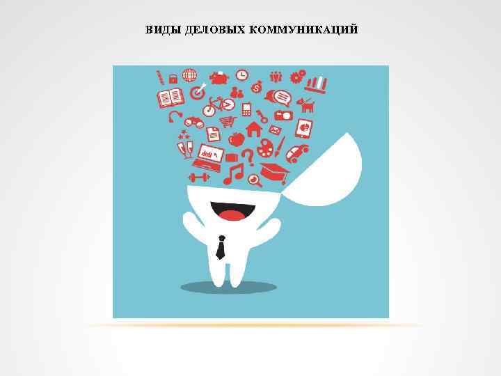 ВИДЫ ДЕЛОВЫХ КОММУНИКАЦИЙ 