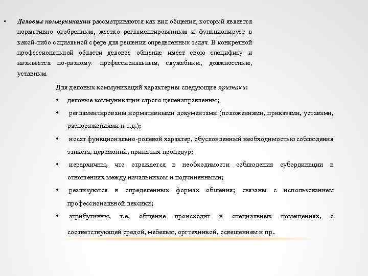  • Деловые коммуникации рассматриваются как вид общения, который является нормативно одобренным, жестко регламентированным