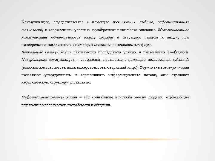 Коммуникации, осуществляемые с помощью технических средств, информационных технологий, в современных условиях приобретают важнейшее значение.