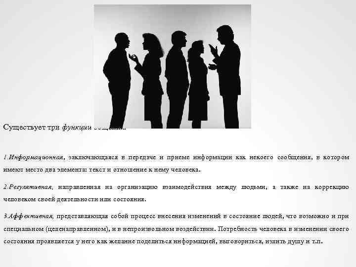 Существует три функции общения: 1. Информационная, заключающаяся в передаче и приеме информации как некоего
