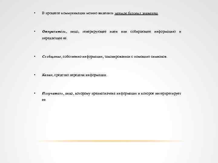  • В процессе коммуникации можно выделить четыре базовых элемента. • Отправитель, лицо, генерирующее