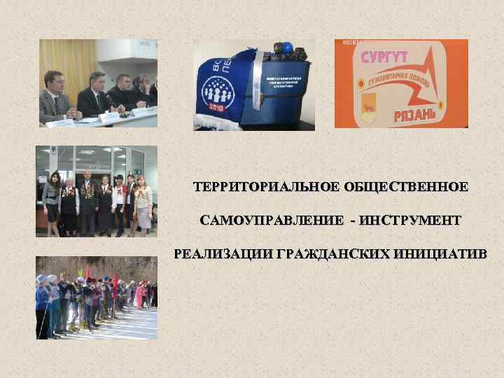 ТЕРРИТОРИАЛЬНОЕ ОБЩЕСТВЕННОЕ САМОУПРАВЛЕНИЕ - ИНСТРУМЕНТ РЕАЛИЗАЦИИ ГРАЖДАНСКИХ ИНИЦИАТИВ 