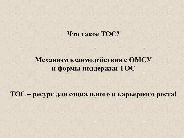 Что такое ТОС? Механизм взаимодействия с ОМСУ и формы поддержки ТОС – ресурс для