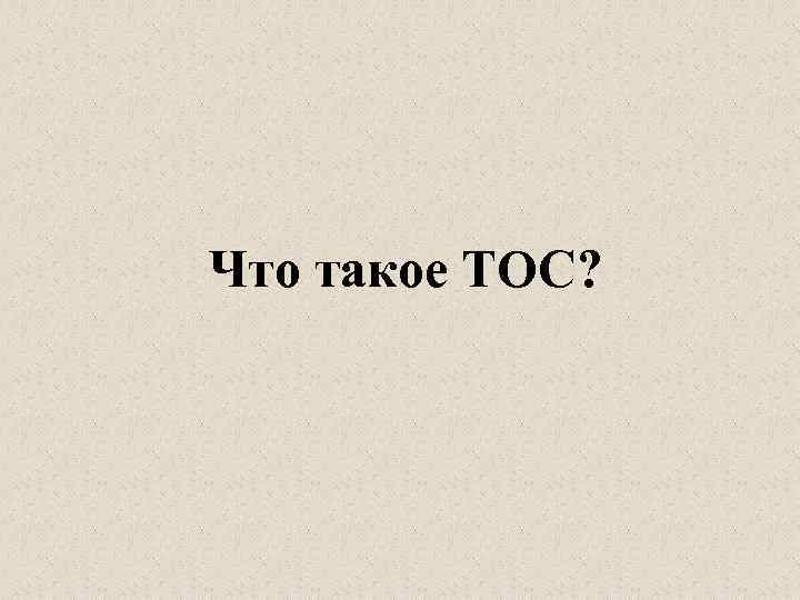 Что такое ТОС? 