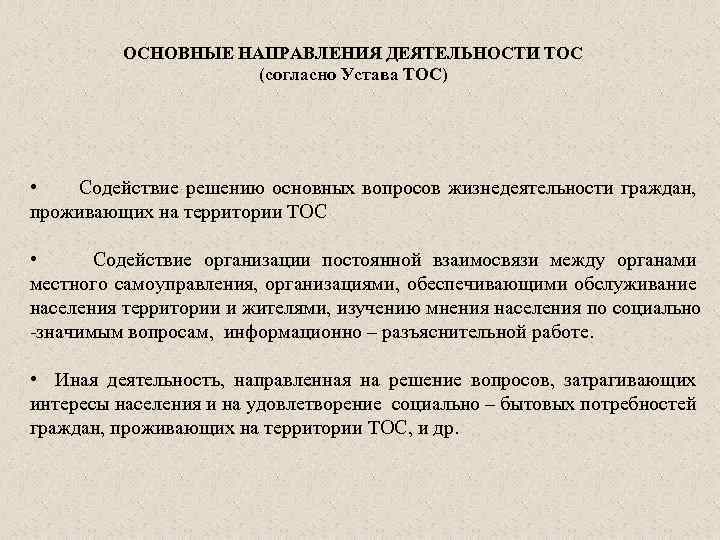 ОСНОВНЫЕ НАПРАВЛЕНИЯ ДЕЯТЕЛЬНОСТИ ТОС (согласно Устава ТОС) • Содействие решению основных вопросов жизнедеятельности граждан,