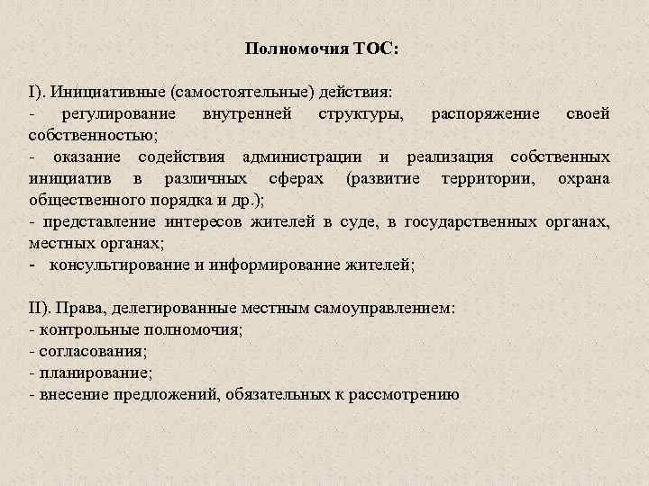 Территориальная компетенция. Полномочия ТОС. Полномочия территориального общественного самоуправления. Органы территориального общественного самоуправления полномочия. Полномочия председателя ТОС.