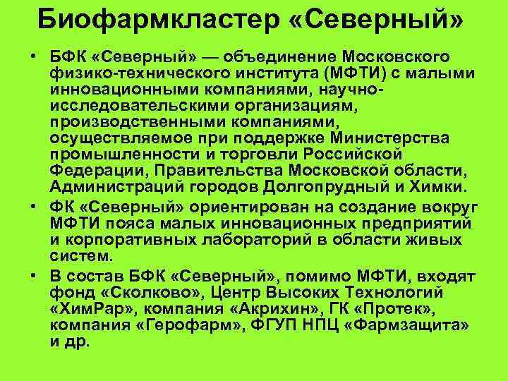 Биофармкластер «Северный» • БФК «Северный» — объединение Московского физико-технического института (МФТИ) с малыми инновационными