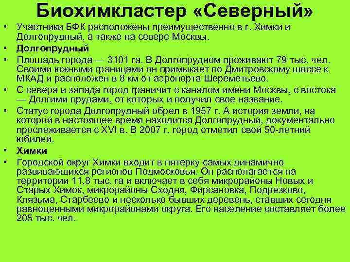 Биохимкластер «Северный» • Участники БФК расположены преимущественно в г. Химки и Долгопрудный, а также