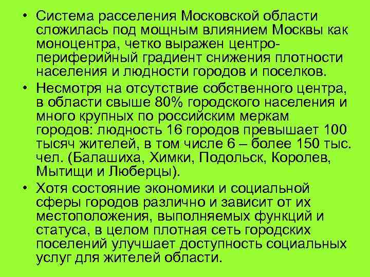  • Система расселения Московской области сложилась под мощным влиянием Москвы как моноцентра, четко