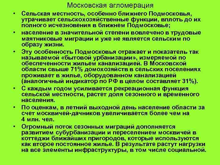 Московская агломерация • Сельская местность, особенно ближнего Подмосковья, утрачивает сельскохозяйственные функции, вплоть до их