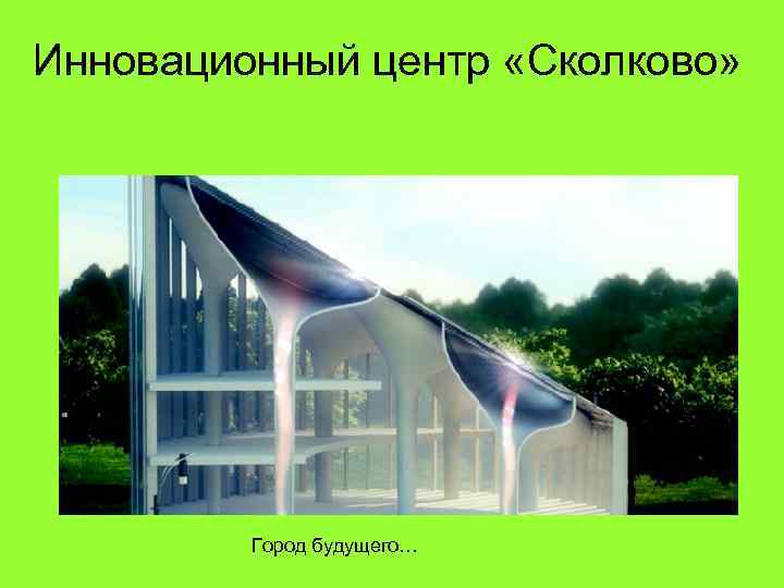 Инновационный центр «Сколково» Город будущего… 