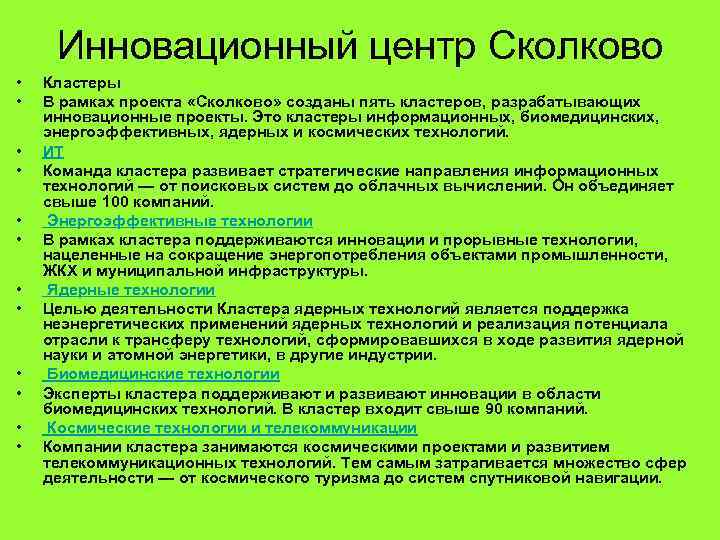 Инновационный центр Сколково • • • Кластеры В рамках проекта «Сколково» созданы пять кластеров,