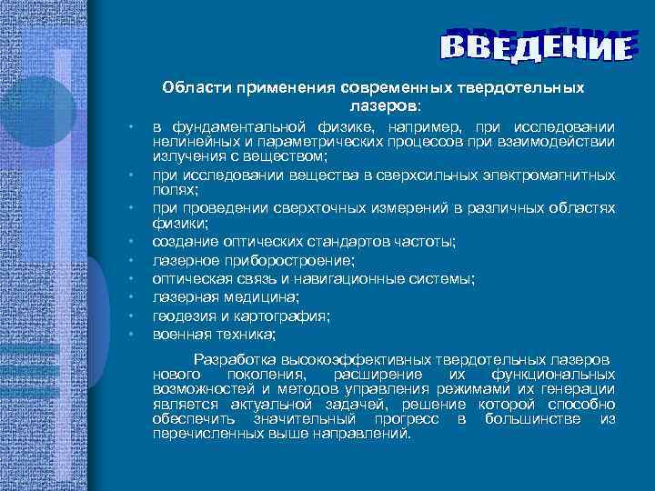 Области применения современных твердотельных лазеров: • • • в фундаментальной физике, например, при исследовании