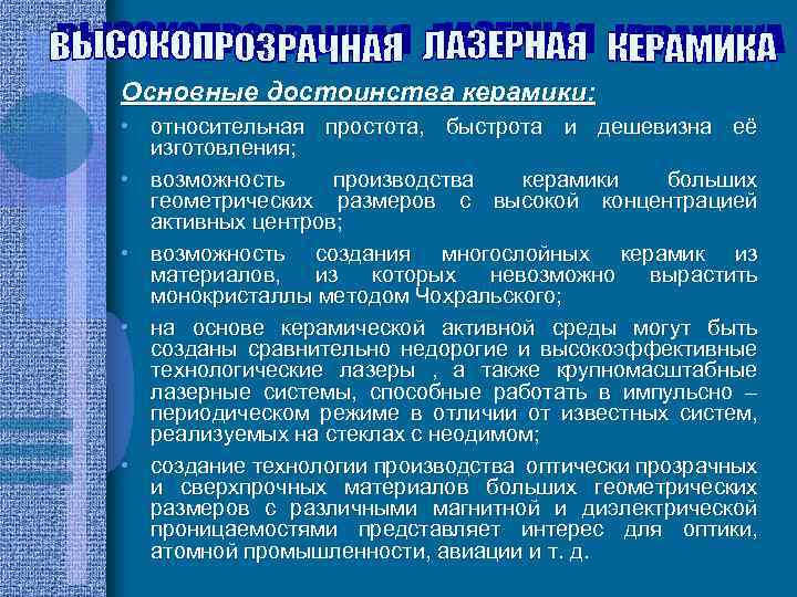 Основные достоинства керамики: • относительная простота, быстрота и дешевизна её изготовления; • возможность производства